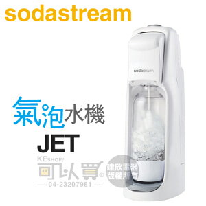 Sodastream JET 經典氣泡水機 -白 -原廠公司貨 [可以買]【APP下單9%回饋】