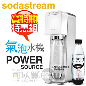 【特惠組★加碼送1L寶特瓶1支】Sodastream POWER SOURCE 電動式氣泡水機 -白 [可以買]【APP下單9%回饋】