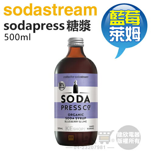 Sodastream Sodapress 500ml藍莓萊姆糖漿 -原廠公司貨 [可以買]【APP下單9%回饋】
