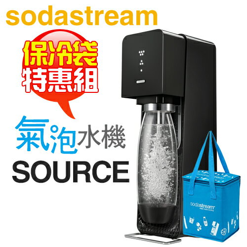 特惠組☆加碼送保冷袋】Sodastream SOURCE 氣泡水機，瑞士設計師款