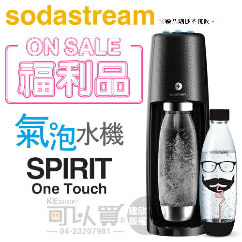 【福利品下殺★加碼送1L寶特瓶1支】Sodastream SPIRIT One Touch 電動式氣泡水機-曜岩黑 -原廠公司貨 [可以買]【APP下單9%回饋】