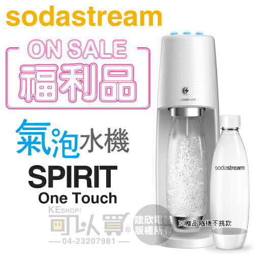 【福利品下殺★加碼送1L寶特瓶1支】Sodastream SPIRIT One Touch 電動式氣泡水機-唯美白 -原廠公司貨 [可以買]【APP下單9%回饋】