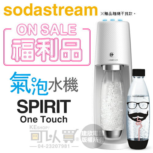 【福利品下殺★加碼送1L寶特瓶1支】Sodastream SPIRIT One Touch 電動式氣泡水機-唯美白 -原廠公司貨 [可以買]【APP下單9%回饋】