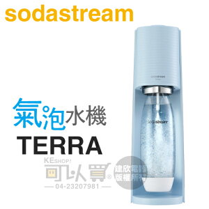 Sodastream TERRA 自動扣瓶氣泡水機 -迷霧藍 -原廠公司貨 [可以買]【APP下單9%回饋】