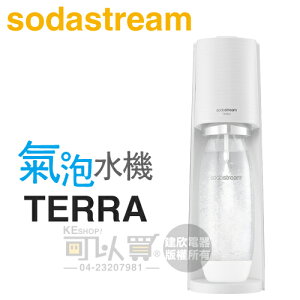 【APP 4%回饋】Sodastream TERRA 自動扣瓶氣泡水機 -純淨白 -原廠公司貨 [可以買]APP下單獨家優惠