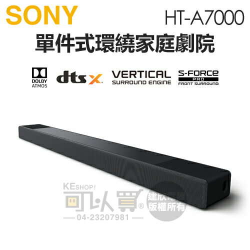 SONY 索尼( HT-A7000 ) 7.1.2 聲道單件式環繞家庭劇院-原廠公司貨[可以