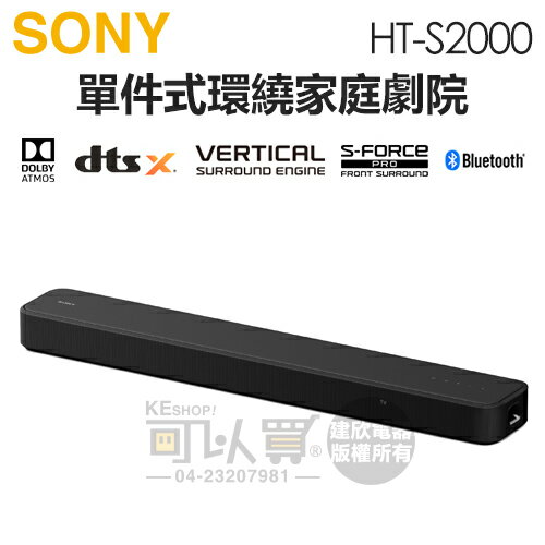 SONY 索尼 ( HT-S2000 ) 3.1 聲道單件式環繞家庭劇院 -原廠公司貨 [可以買]【APP下單9%回饋】