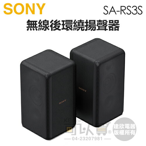 SONY 索尼( SA-RS3S ) 無線後環繞揚聲器-原廠公司貨[可以買] | 可以買