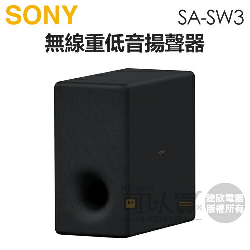 SONY 索尼 ( SA-SW3 ) 無線重低音揚聲器 -原廠公司貨 [可以買]【APP下單9%回饋】