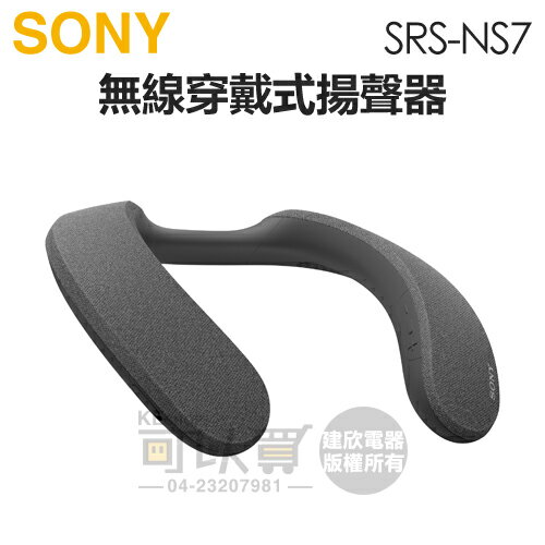 SONY 索尼 ( SRS-NS7 ) 無線穿戴式揚聲器 -原廠公司貨 [可以買]【APP下單9%回饋】