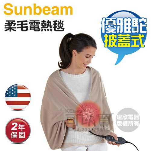 【APP 4%回饋】美國 Sunbeam 夏繽 ( SHWL ) 柔毛披蓋式電熱毯-優雅駝 -原廠公司貨 [可以買]APP下單獨家優惠