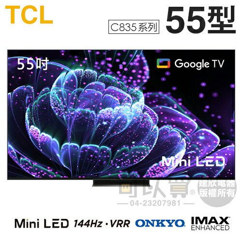 TCL ( 55C835 ) 55型【C835系列】4K Mini LED QLED量子智能連網液晶