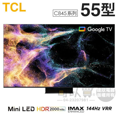 TCL ( 55C845 ) 55型【C845系列】4K Mini LED量子智能連網液晶顯示器《送基本安裝，額外費用詳見說明》[可以買]【APP下單9%回饋】