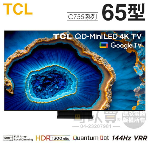 TCL ( 65C755 ) 65型【C755系列】QD-Mini LED Google TV 量子智能連網液晶顯示器《送基本安裝，額外費用詳見說明》[可以買]【APP下單9%回饋】