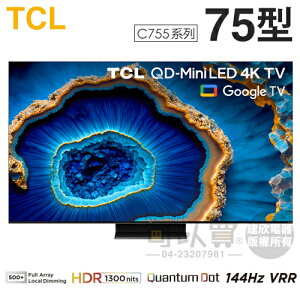 TCL ( 75C755 ) 75型【C755系列】QD-Mini LED Google TV 量子智能連網液晶顯示器《送基本安裝，額外費用詳見說明》[可以買]【APP下單9%回饋】