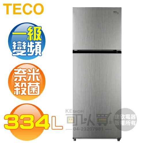 TECO 東元 ( R3342XS ) 334公升 節能變頻雙門冰箱 -拉絲銀《台中市送基本安裝，外縣市費用另計》[可以買]【APP下單9%回饋】