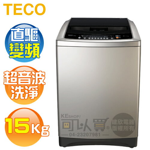TECO 東元 ( W1501XS ) 15KG DD變頻直立式單槽洗衣機《台中市送基本安裝，外縣市費用另計》[可以買]【APP下單9%回饋】