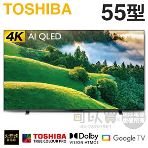TOSHIBA 東芝 ( 55M550LT ) 55型 4K QLED Google TV液晶顯示器《送基本安裝、舊機回收》[可以買]【APP下單9%回饋】