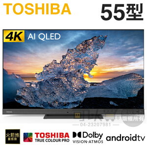 TOSHIBA 東芝 ( 55Z770KT ) 55型 4K QLED安卓液晶顯示器《送基本安裝、舊機回收》[可以買]【APP下單9%回饋】