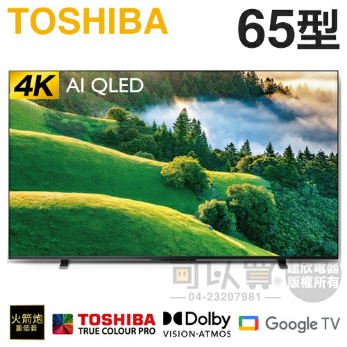 TOSHIBA 東芝 ( 65M550LT ) 65型 4K QLED Google TV液晶顯示器《送基本安裝、舊機回收》[可以買]【APP下單9%回饋】