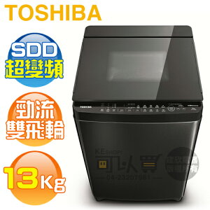 TOSHIBA 東芝 ( AW-DG13WAG ) 13Kg SDD超變頻勁流雙飛輪單槽洗衣機《送基本安裝、舊機回收》 [可以買]【APP下單9%回饋】