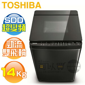 TOSHIBA 東芝 ( AW-DG14WAG ) 14Kg SDD超變頻勁流雙飛輪單槽洗衣機《送基本安裝、舊機回收》 [可以買]【APP下單9%回饋】