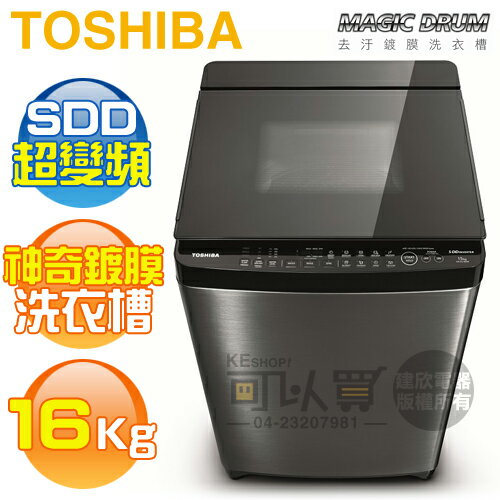 <br/><br/>  [可以買] TOSHIBA 東芝 ( AW-DMG16WAG ) 16Kg【神奇鍍膜】SDD超變頻勁流雙飛輪單槽洗衣機《送基本安裝、舊機回收》<br/><br/>