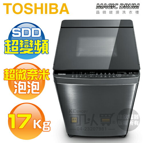 TOSHIBA 東芝 ( AW-DMUH17WAG ) 17Kg 超微奈米泡泡 晶鑽鍍膜變頻單槽洗衣機《送基本安裝、舊機回收》[可以買]【APP下單9%回饋】