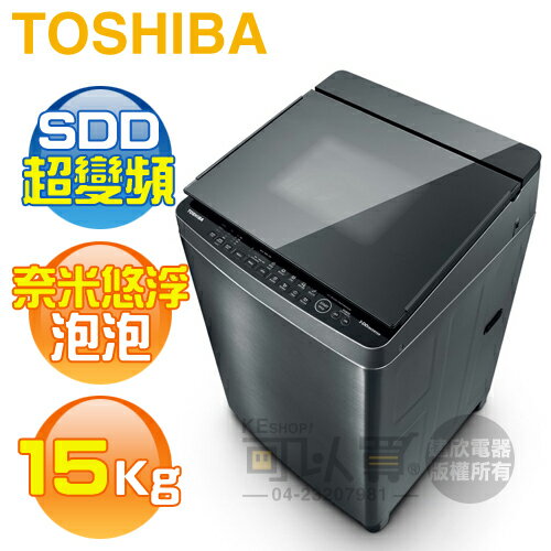 TOSHIBA 東芝 ( AW-DUJ15WAG ) 15Kg 奈米悠浮泡泡 SDD變頻單槽洗衣機《送基本安裝、舊機回收》 [可以買]【APP下單9%回饋】