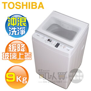TOSHIBA 東芝 ( AW-J1000FG ) 9Kg 沖浪洗淨 定頻單槽洗衣機 -珍珠白《送基本安裝、舊機回收》[可以買]【APP下單9%回饋】