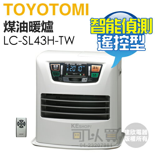 日本 TOYOTOMI ( LC-SL43H-TW ) 智能偵測遙控型煤油暖爐 -原廠公司貨 [可以買]