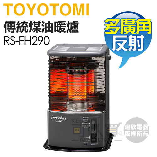 日本 TOYOTOMI ( RS-FH290-TW ) 傳統多廣角反射式煤油暖爐 -原廠公司貨 [可以買]