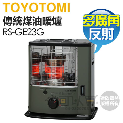 日本 TOYOTOMI ( RS-GE23G-TW ) 傳統多廣角反射式煤油暖爐-軍綠 -原廠公司貨 [可以買]