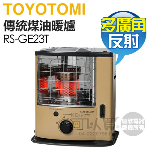日本 TOYOTOMI ( RS-GE23T-TW ) 傳統多廣角反射式煤油暖爐-沙色 -原廠公司貨 [可以買]