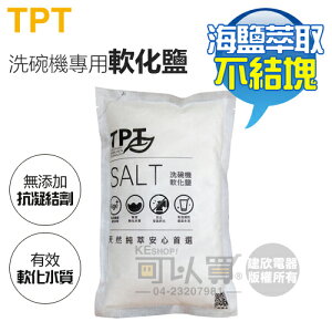 TPT ( TPT-31 ) 歐式洗碗機專用軟化鹽 -原廠公司貨 [可以買]【APP下單9%回饋】