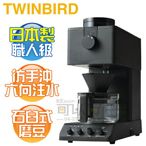 日本twinbird Cm D457 日本製咖啡教父 田口護 職人級全自動手沖咖啡機 原廠公司貨 可以買 可以買數位商城直營店 樂天市場rakuten