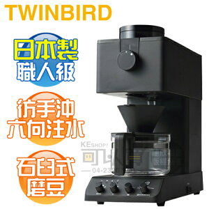 日本 TWINBIRD ( CM-D457 ) 日本製 咖啡教父【田口護】職人級全自動手沖咖啡機 -原廠公司貨 [可以買]【APP下單9%回饋】
