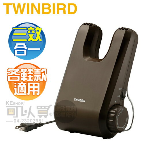 日本 TWINBIRD ( SD-5500TWBR ) 烘鞋乾燥機-棕色 -原廠公司貨 [可以買]【APP下單9%回饋】