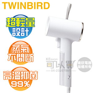 TWINBIRD 雙鳥 ( TB-G006TWW ) 美型蒸氣掛燙機-白 -原廠公司貨 [可以買]【APP下單9%回饋】
