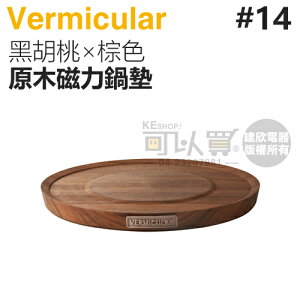 日本 Vermicular 14cm 鑄鐵鍋原木磁力鍋墊 -黑胡桃×棕色 -原廠公司貨 [可以買]【APP下單9%回饋】
