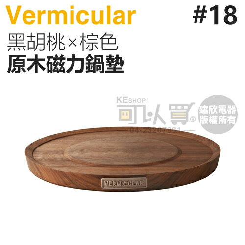 日本 Vermicular 18cm 鑄鐵鍋原木磁力鍋墊 -黑胡桃×棕色 -原廠公司貨 [可以買]【APP下單9%回饋】