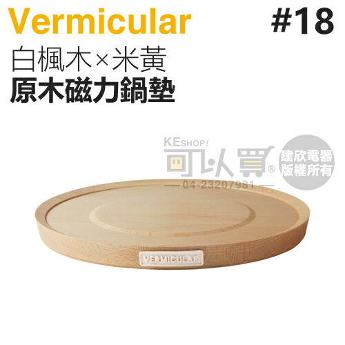 日本 Vermicular 18cm 鑄鐵鍋原木磁力鍋墊 -白楓木×米黃 -原廠公司貨 [可以買]【APP下單9%回饋】