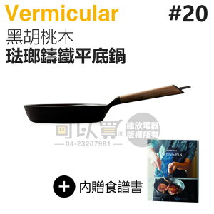日本 Vermicular 20cm 琺瑯鑄鐵平底鍋 -黑胡桃木 -原廠公司貨 [可以買]【APP下單9%回饋】