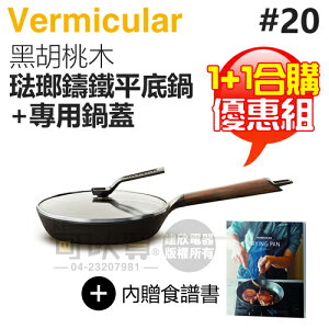 【1+1合購優惠組】日本 Vermicular 20cm 琺瑯鑄鐵平底鍋 (黑胡桃木) + 專屬鍋蓋 -原廠公司貨 [可以買]【APP下單9%回饋】