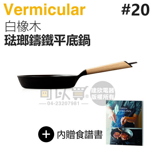 日本 Vermicular 20cm 琺瑯鑄鐵平底鍋 -白橡木 -原廠公司貨 [可以買]【APP下單9%回饋】