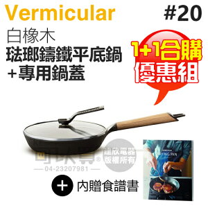 【1+1合購優惠組】日本 Vermicular 20cm 琺瑯鑄鐵平底鍋 (白橡木) + 專屬鍋蓋 -原廠公司貨 [可以買]【APP下單9%回饋】