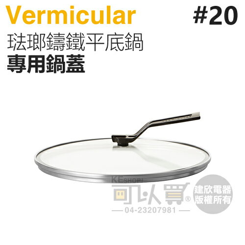 日本 Vermicular 20cm 琺瑯鑄鐵平底鍋專用鍋蓋 -原廠公司貨 [可以買]【APP下單9%回饋】