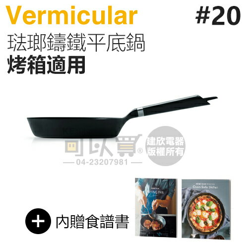 日本 Vermicular 20cm 烤箱適用琺瑯鑄鐵平底鍋 -原廠公司貨 [可以買]【APP下單9%回饋】