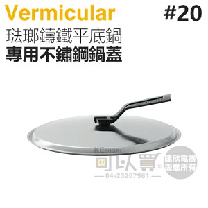 日本 Vermicular 20cm 琺瑯鑄鐵平底鍋專用不鏽鋼鍋蓋 -原廠公司貨 [可以買]【APP下單9%回饋】