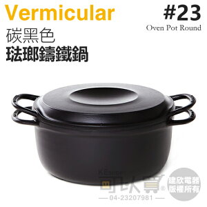 日本 Vermicular 23cm 琺瑯鑄鐵鍋 / 小V鍋 -碳黑色 -原廠公司貨 [可以買]【APP下單9%回饋】